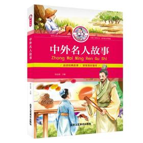 中外名人故事(拼音版)