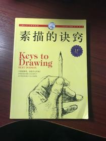 西方经典美术技法译丛：素描的诀窍（15周年畅销版）【无涂画笔记】