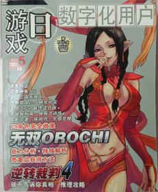 游戏日数字化用户 2007年5月号 总101期（无赠品无盘）