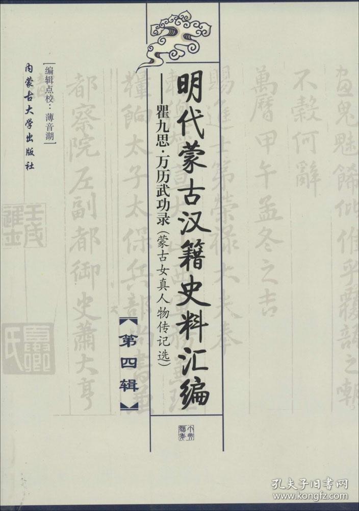 明代蒙古汉籍史料汇编.