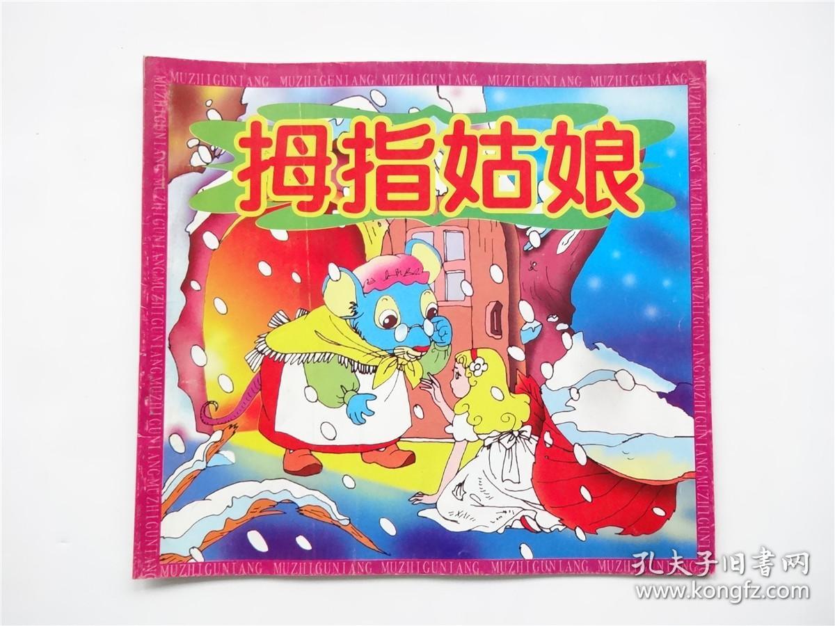 连环画 拇指姑娘