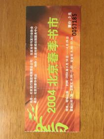 2004年北京春季书市门票