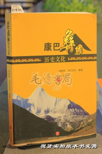 康巴彝族历史文化 作者签名本