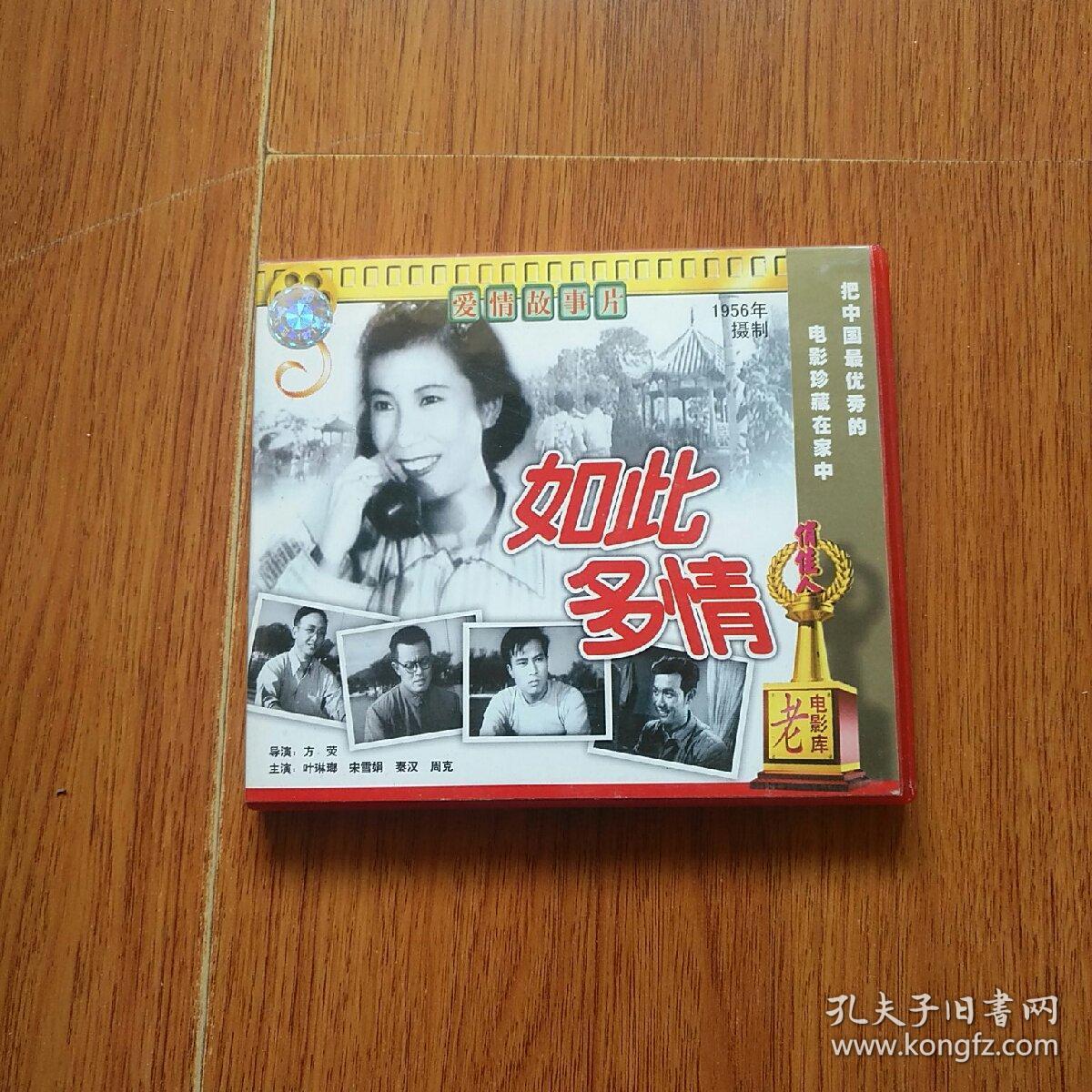 老电影:如此多情,资料.