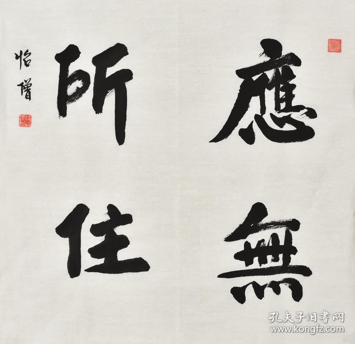 怡老师应无所住北京普渡寺住持ksf0002