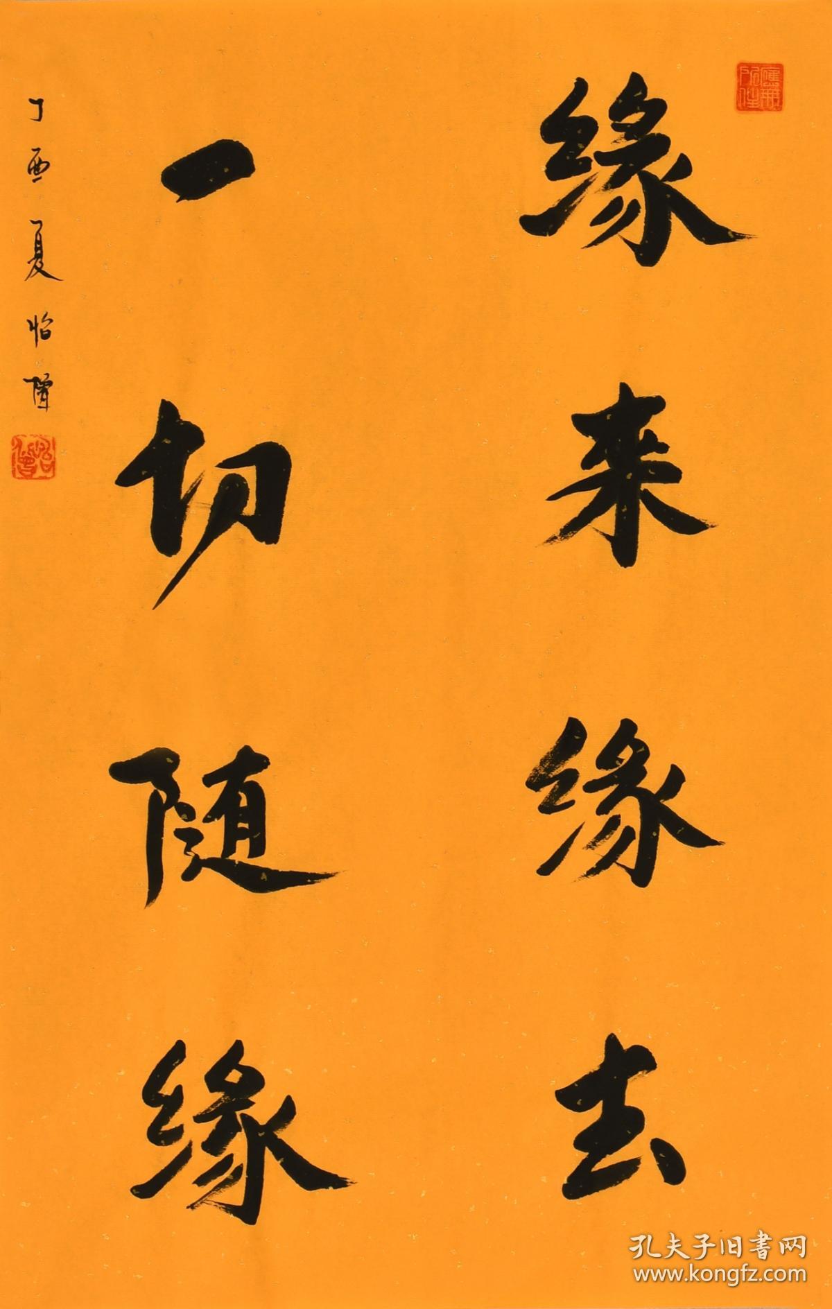 怡老师《缘来缘去 一切随缘》北京普渡寺住持ksf0073