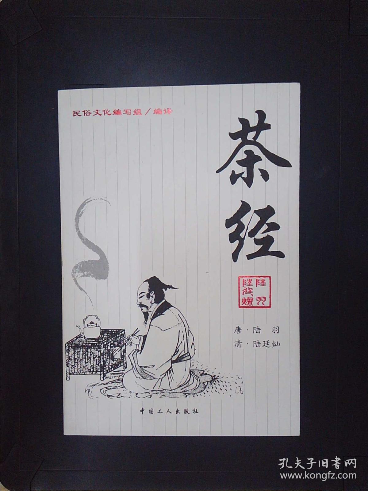 茶经(陆羽)_简介_价格_生活书籍_孔网