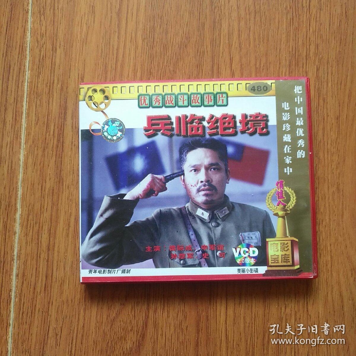 老电影兵临绝境资料