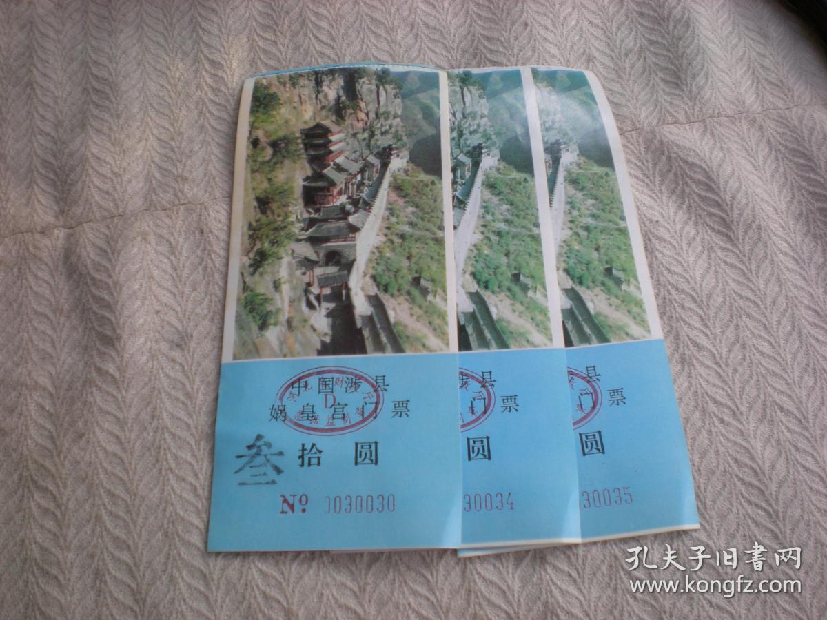 收藏 作废 中国涉县娲皇宫门票