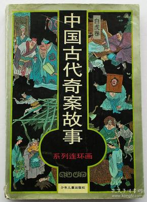 中国古代奇案故事(白虎劵,32开)