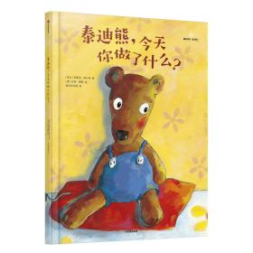 泰迪熊，今天你做了什么？