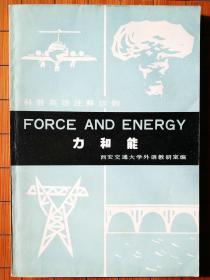 力和能（FORCE AND ENERGY）