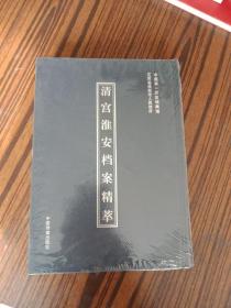 清宫淮安档案精萃(全新未拆封)正版新书