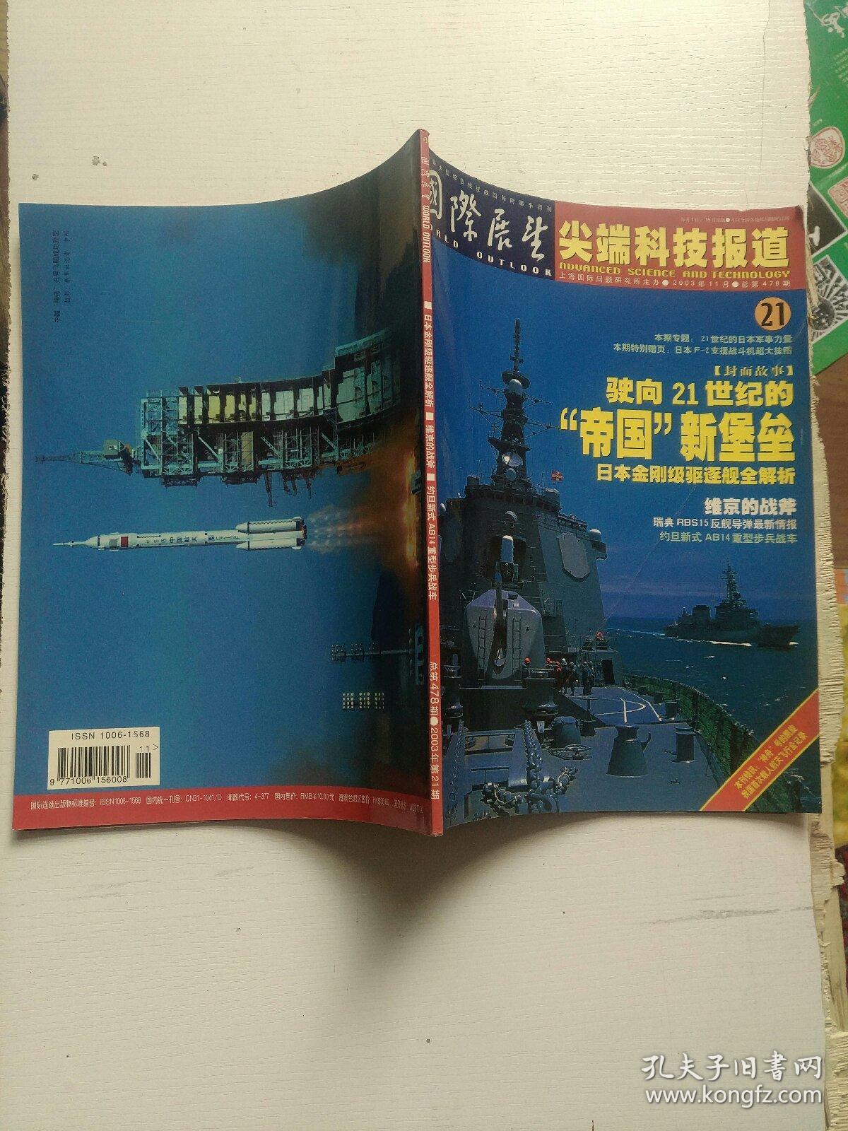 国际展望 尖端科技报道 2007年第18期_《国际展望》杂志社_孔夫子旧书