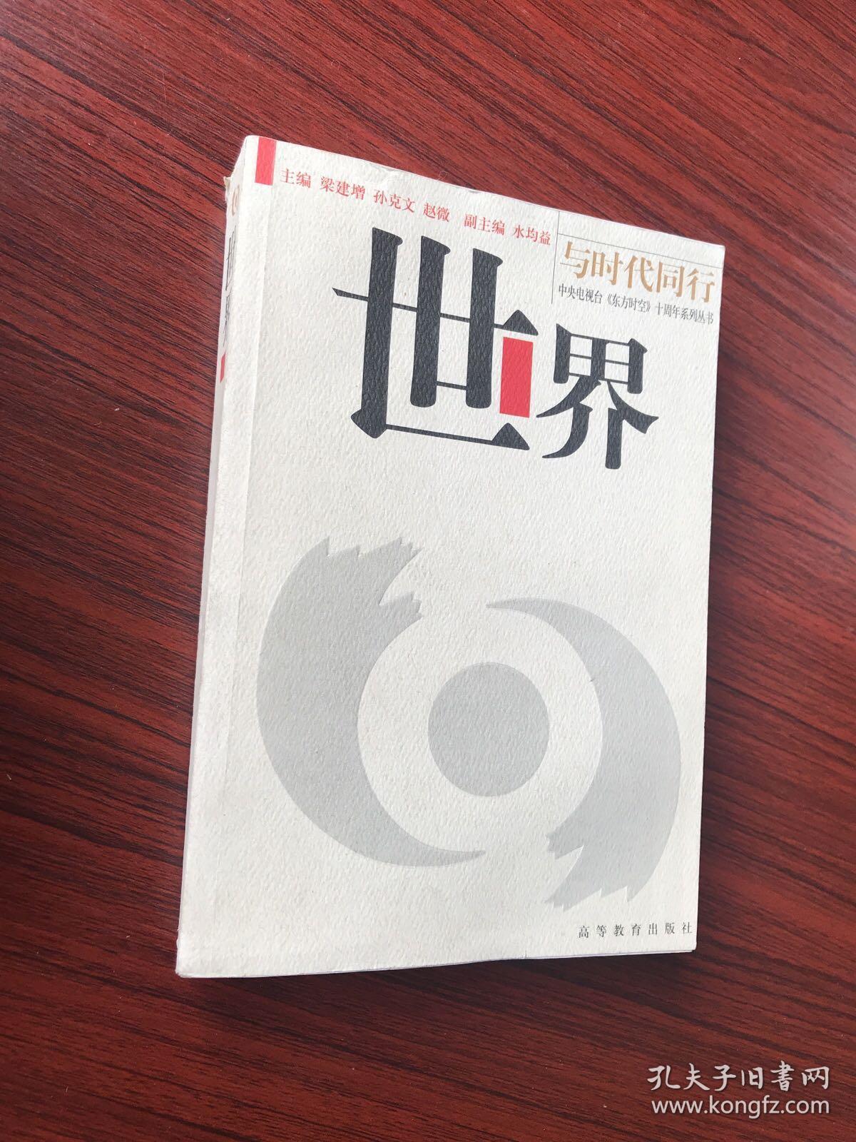 与时代同行:中央电视台《东方时空》十周年系列丛书:世界【无涂画笔迹