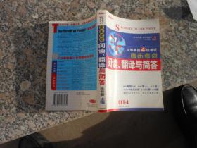 大学英语四级考试·直击考点：阅读.翻译与简答
