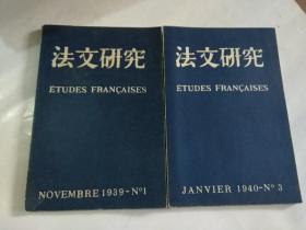《法文研究》中法文对照  民国期刊（1939年第1期创刊 .1940年第1-10期，1941年第1-10期少第7期，1942年第3-10期 1943年第1-6期  34本合售 书品见图）