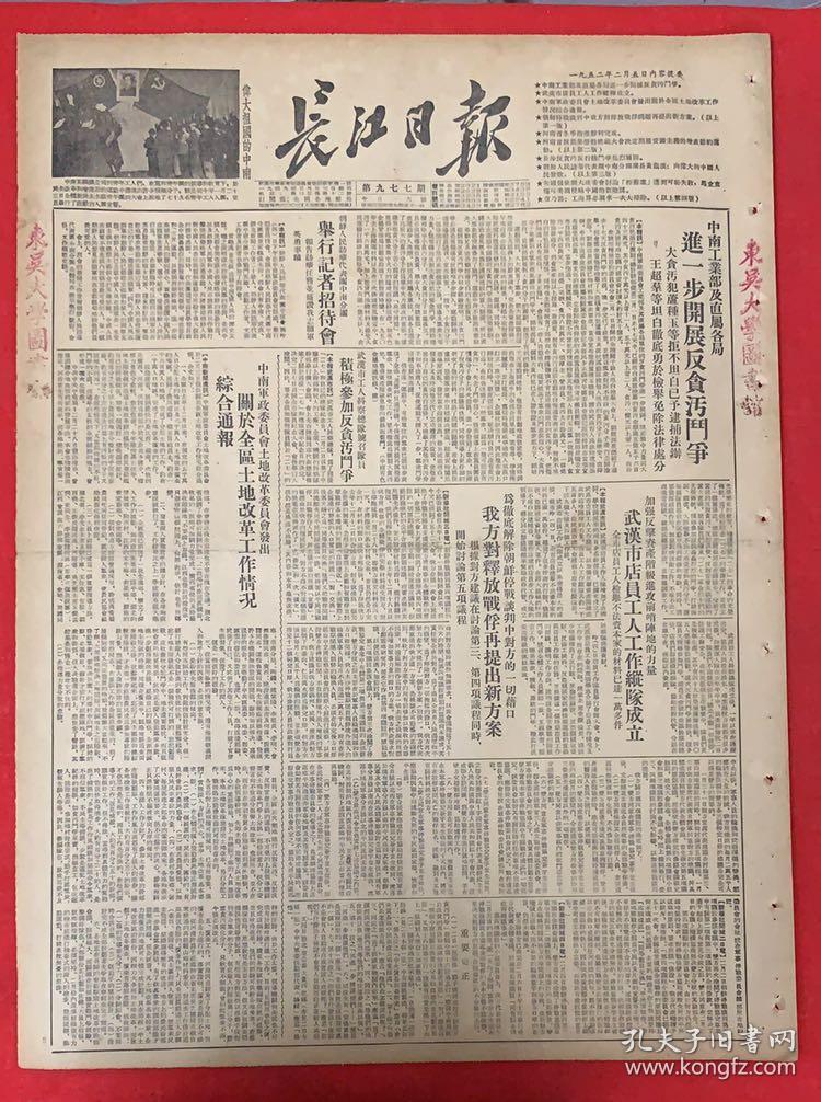 《我方对释放战俘再提出新长江日报反腐报纸武汉报纸土地改革报纸