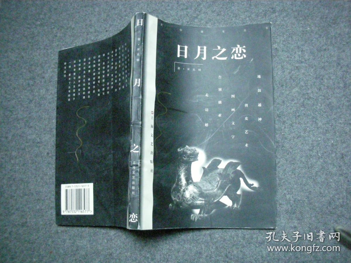 日月之恋(《民俗随笔丛书》一版一印)无字无印95品