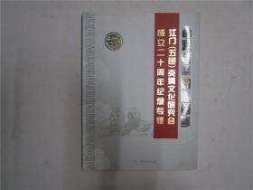 江门五邑炎黄文化研究会成立二十周年纪念专辑