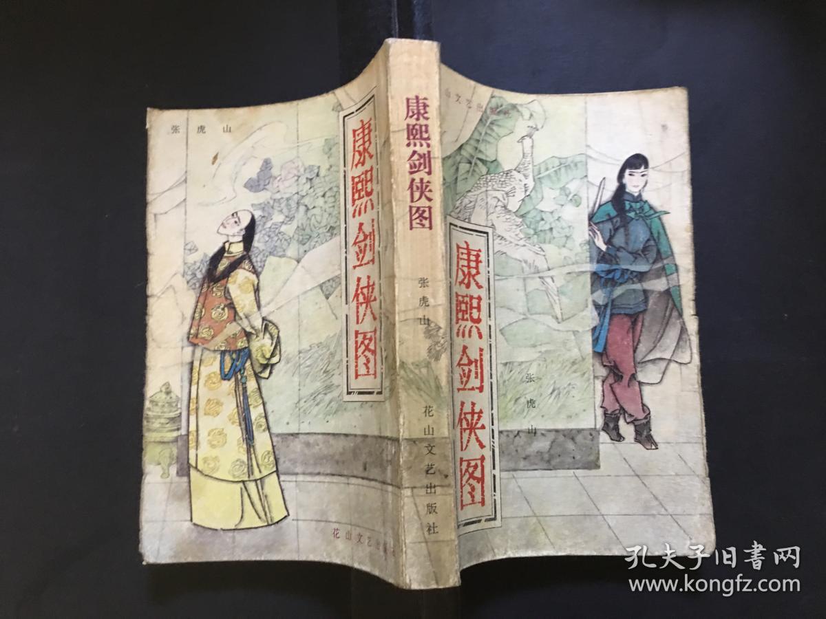 康熙剑侠图(bh箱d)