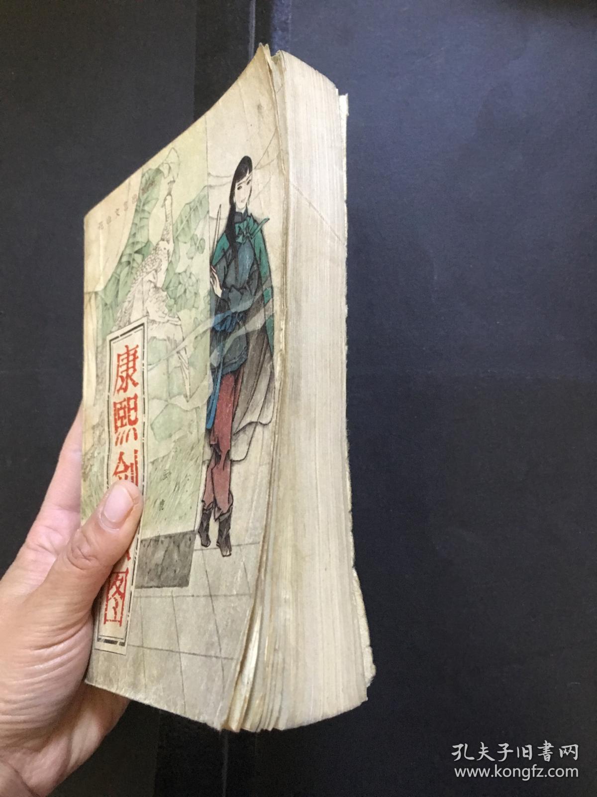 康熙剑侠图(bh箱d)