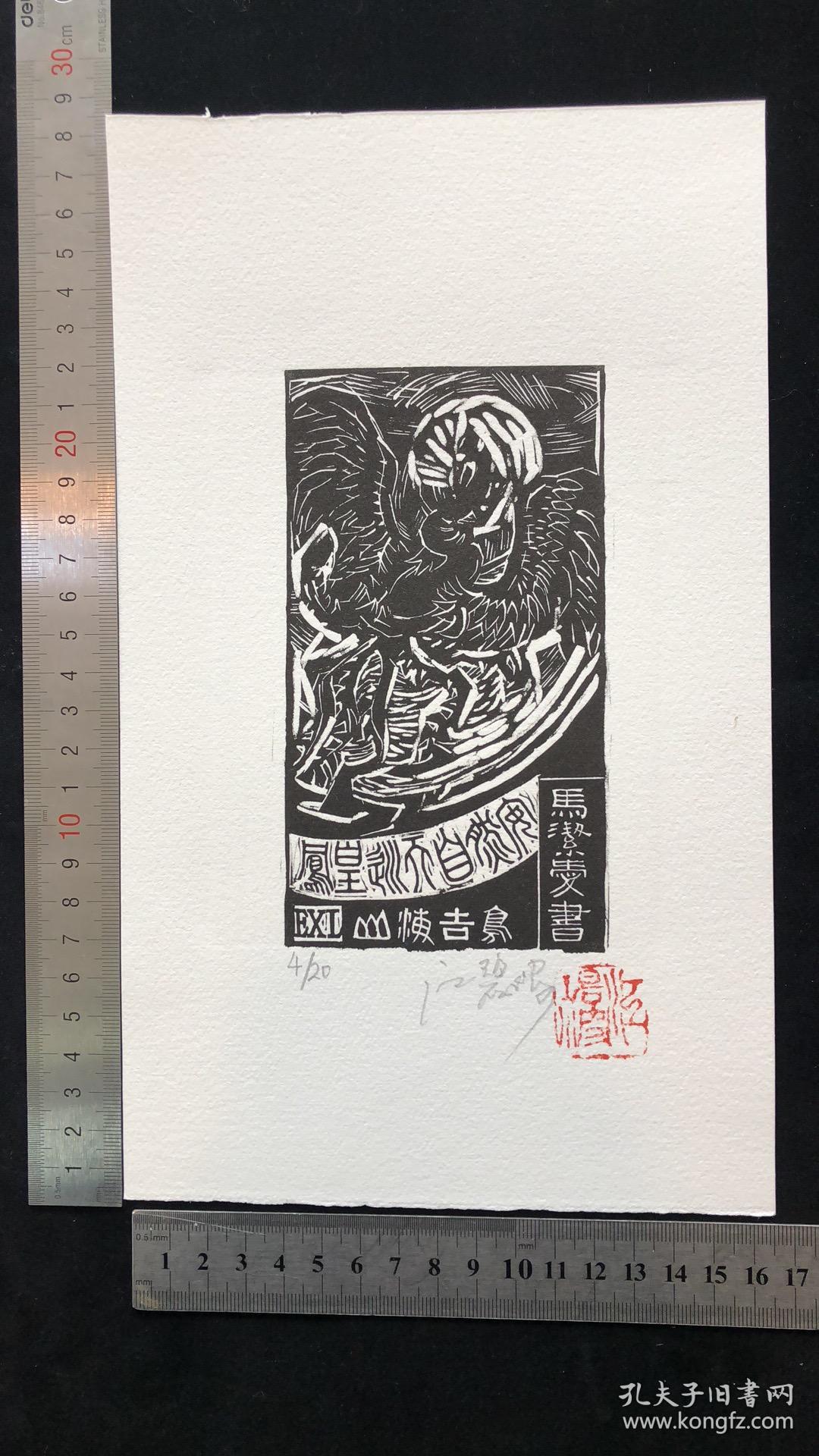 江碧波木刻藏书票原作《山海经》一套10枚