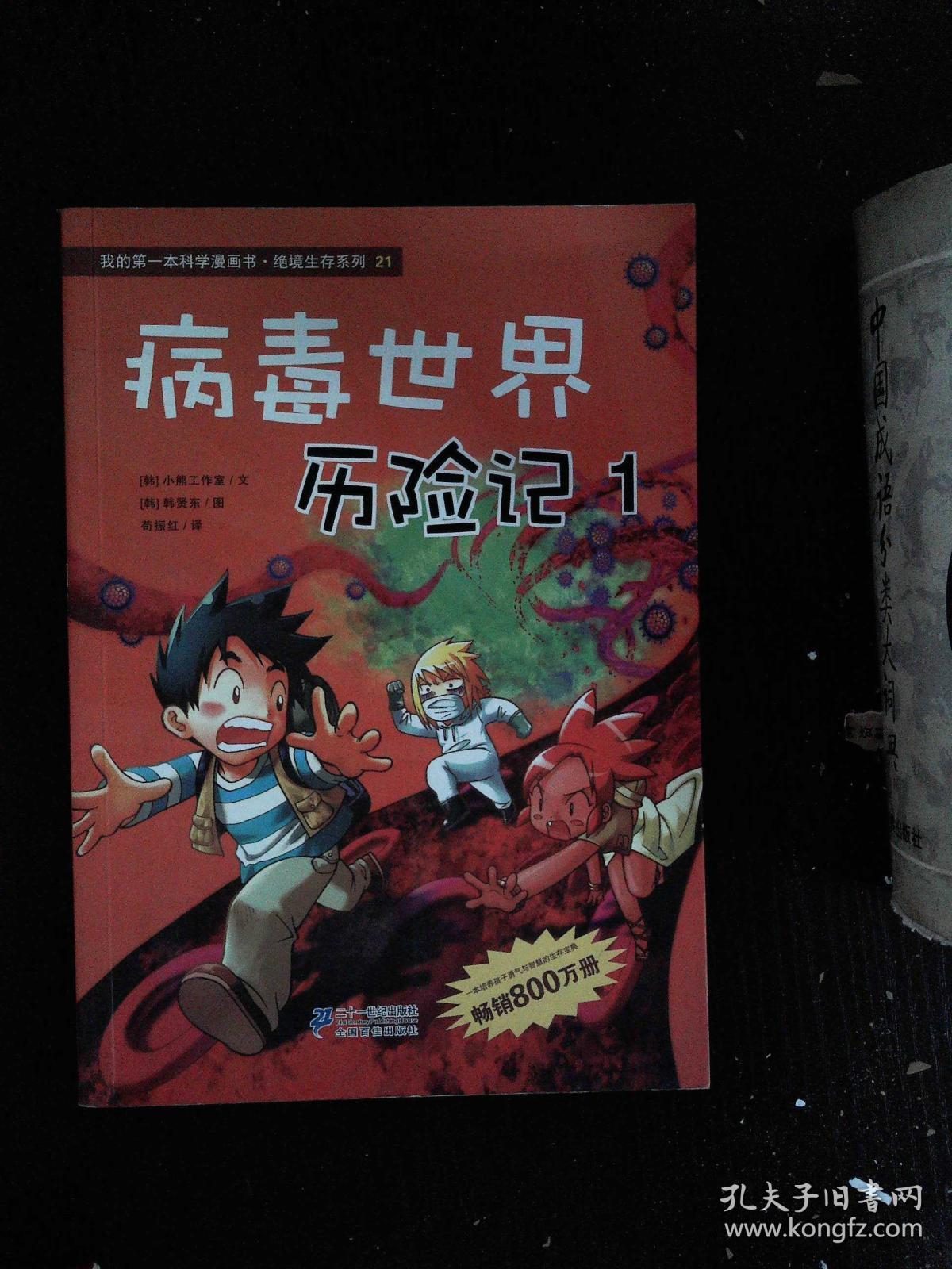 病毒世界历险记:我的第一本科学漫画书 绝境生存系列 21