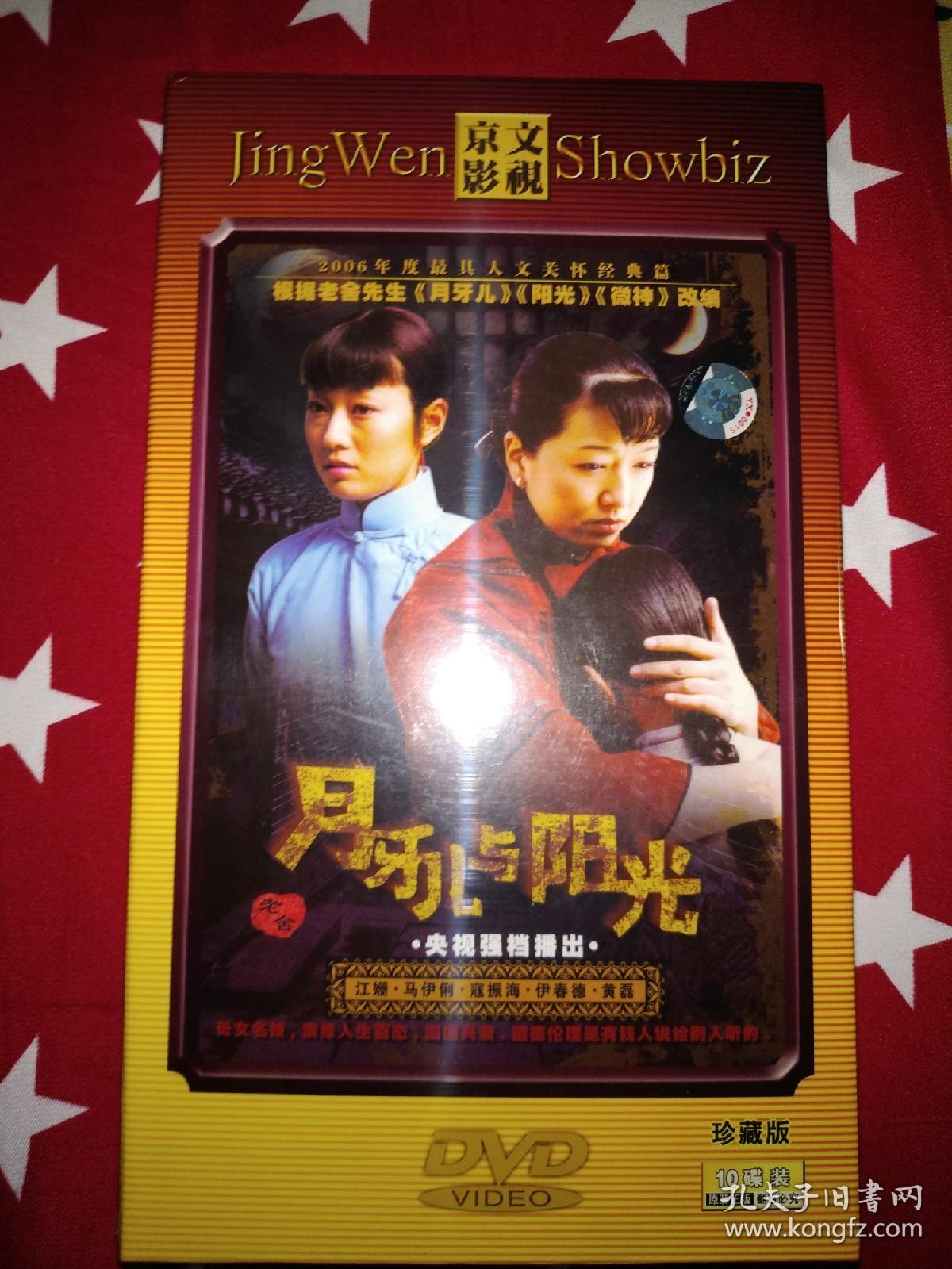 【正版】电视剧连续剧月牙儿与阳光dvd光盘碟片,江珊,马伊琍,黄磊
