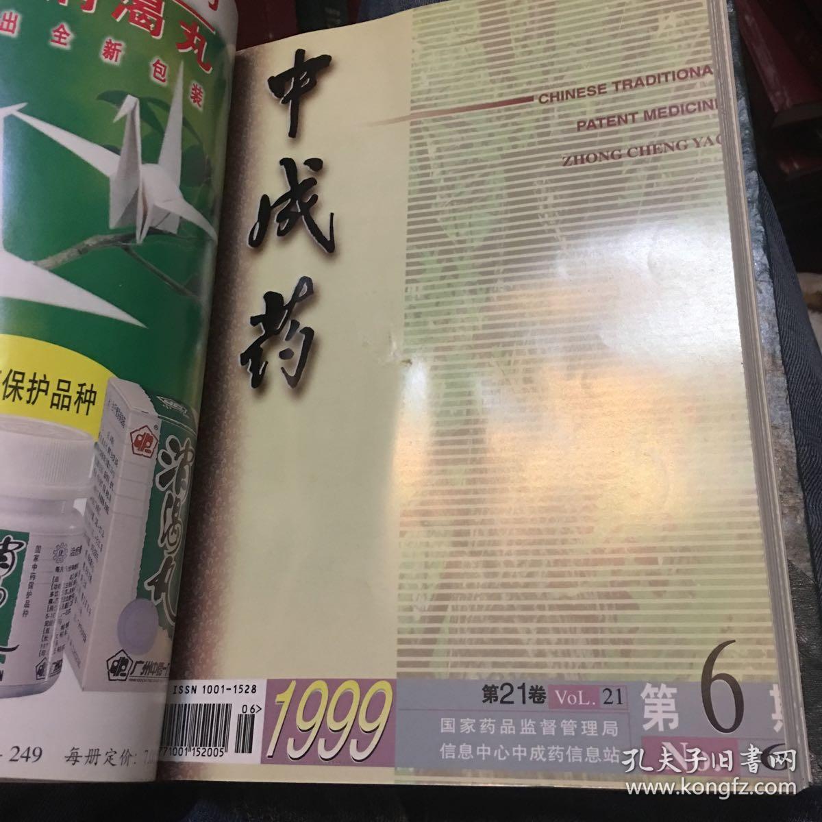 中成药(1999年1-12 精装合订本)_中成药杂志社_孔夫子旧书网