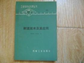 射流技術及其應用    .
