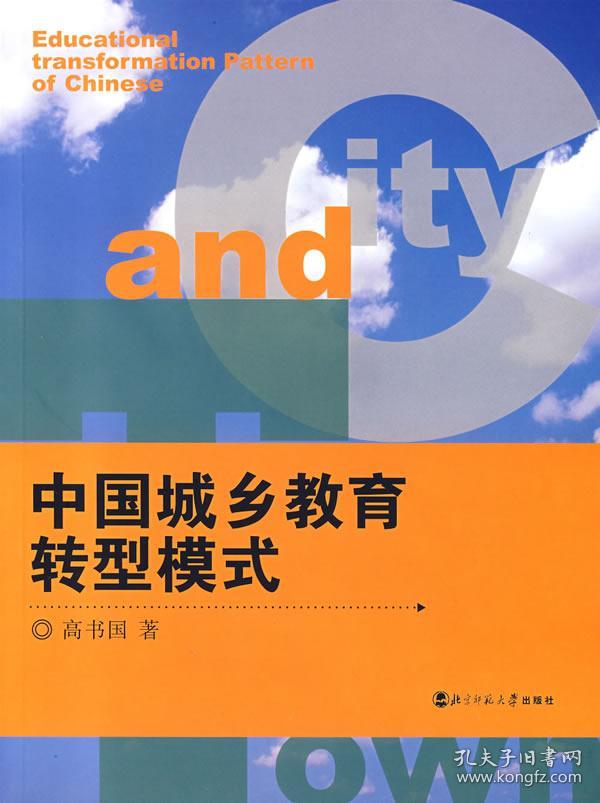 中国城乡教育转型模式