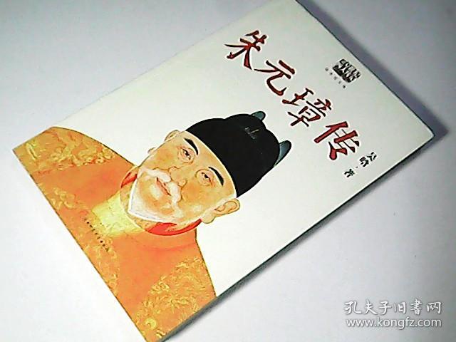 20世纪四大传记:朱元璋传(经典图文版)