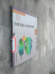 北京教育丛书·为孩子插上创造的翅膀