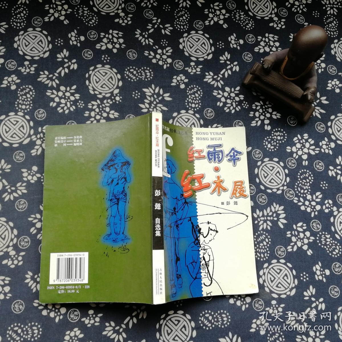 【红雨伞·红木屐:彭懿自选集 1版1