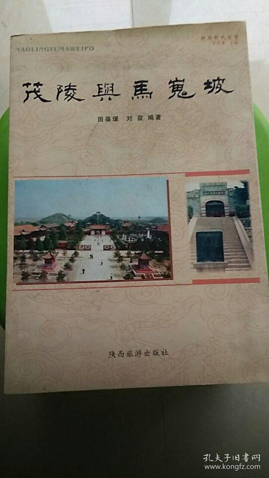 《茂陵与马嵬坡》作者之一签章本 2000年12月1版1印 印数3000