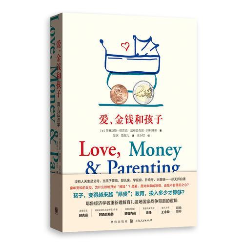 爱，金钱和孩子：育儿经济学