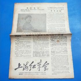 文革小报《上海红革会》 创刊号  8开四版