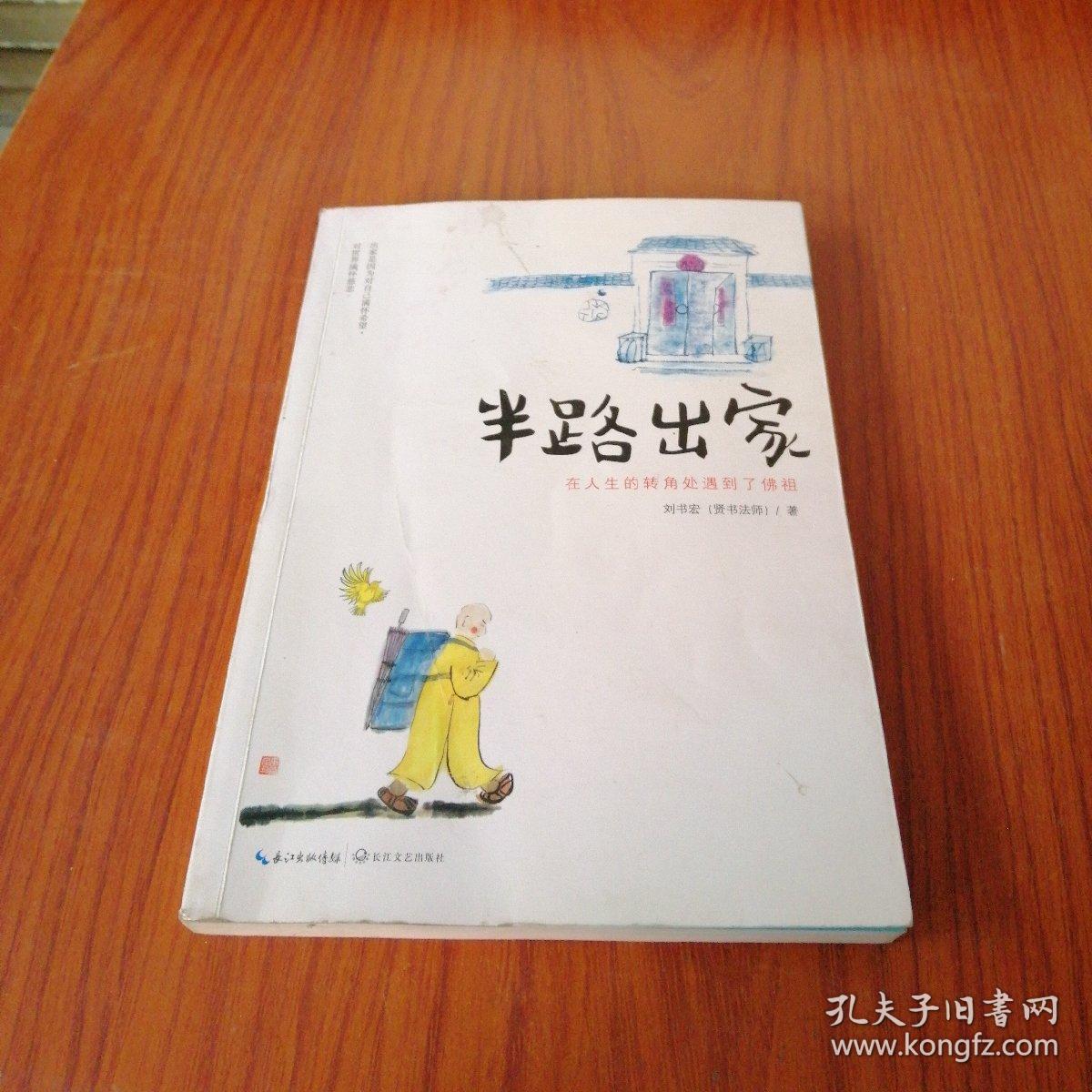 半路出家:在人生的转角处遇到了佛祖_刘书宏(贤书法师) 著_孔夫子旧书