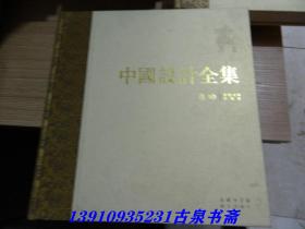 中国设计全集 第10卷
