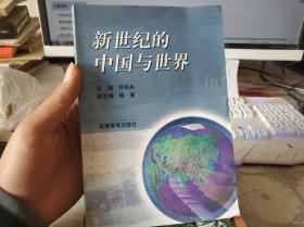 新世纪的中国与世界