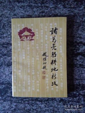 诸葛亮躬耕地新考(一版一印8000册)