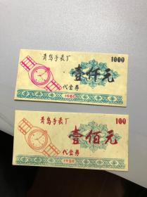 1980年，青岛手表厂，代金券 一千元，一百元