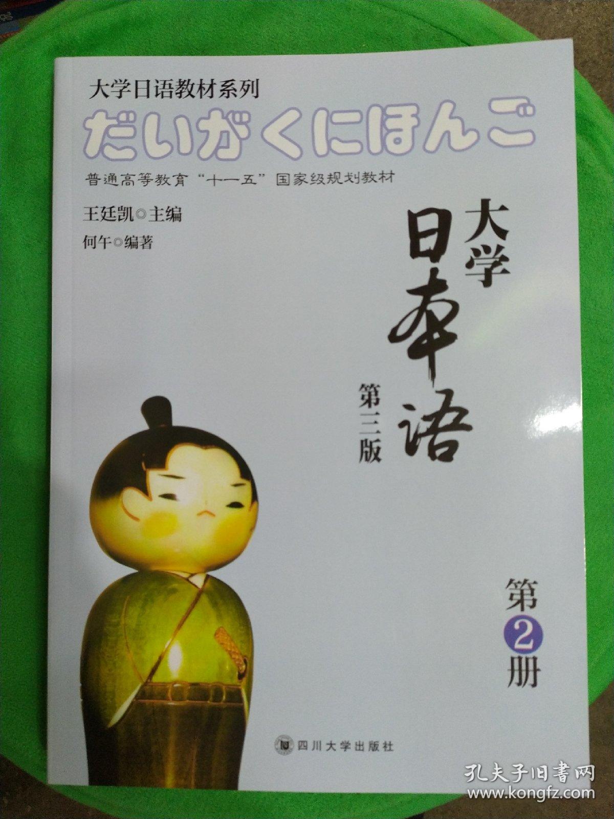 大学日本语第3版第2册大学日语教材系列普通高等教育十一五国家级规划