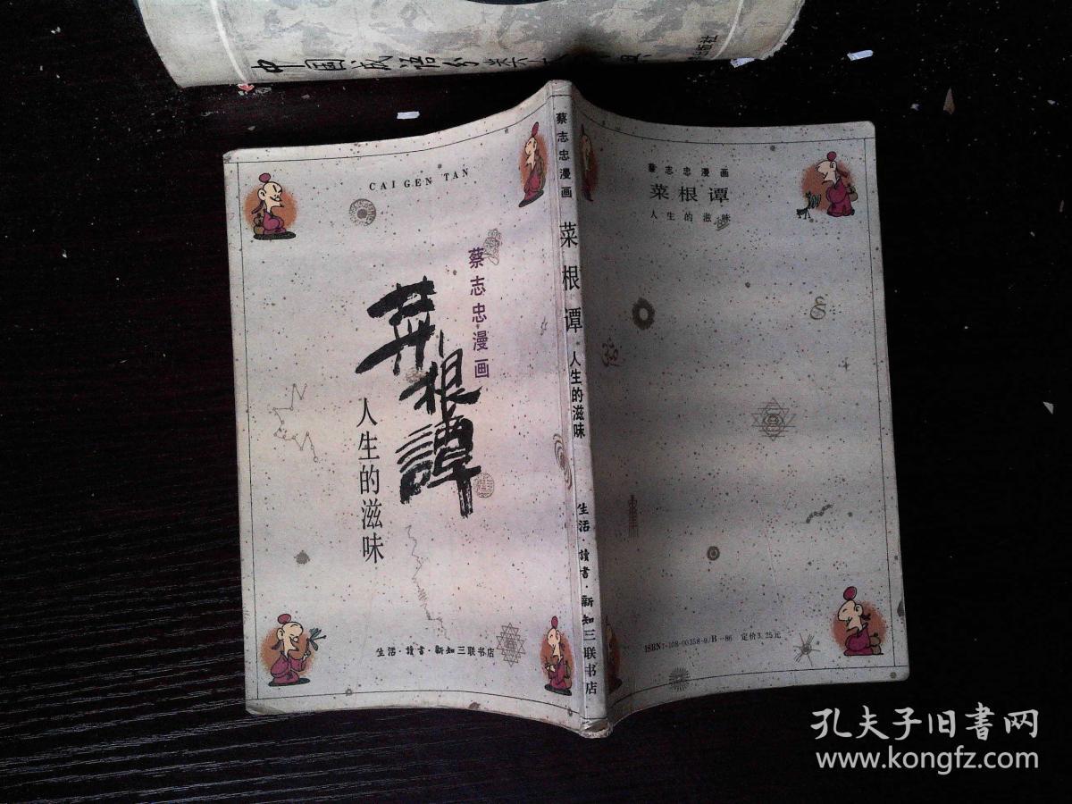 蔡志忠漫画:菜根谭(人生的滋味)