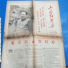 文革报纸—上海红卫兵1967年9月总第20期    4版4开