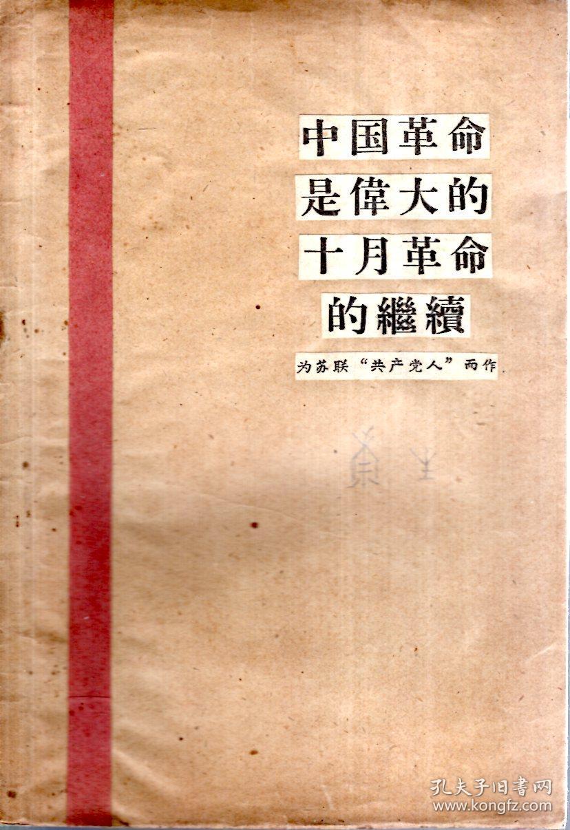 中国革命是伟大的十月革命的继续剪报