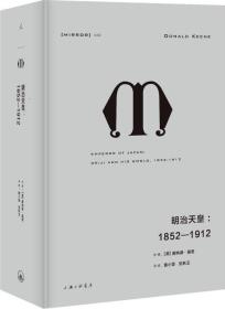 理想国译丛028：明治天皇：1852—1912