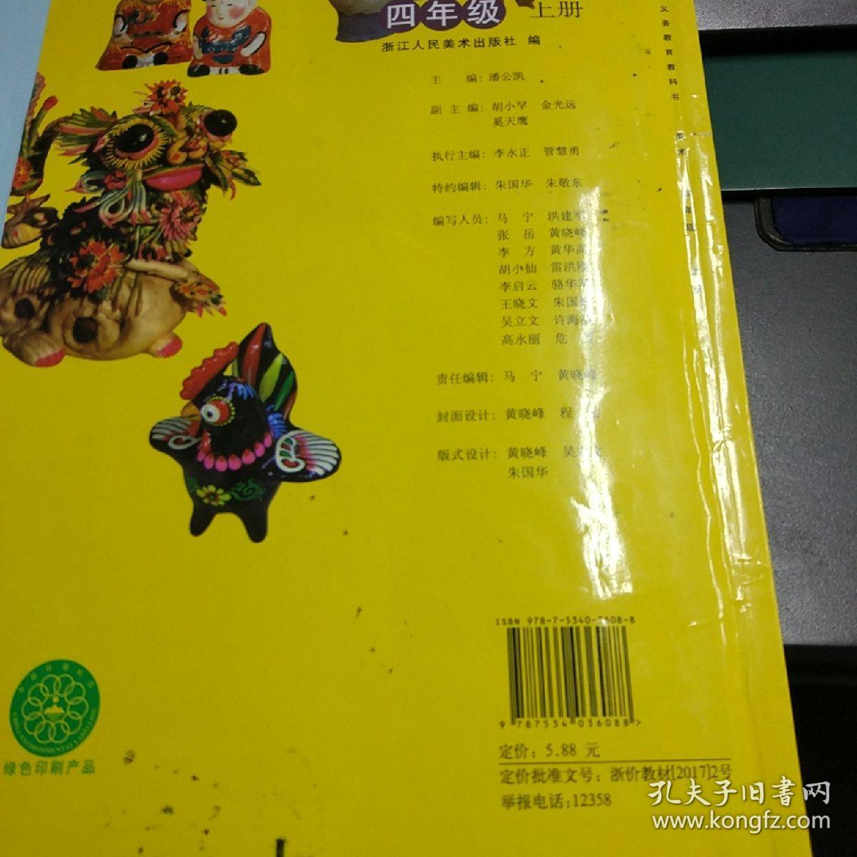义务教育教科书小学美术四年级上册,2013教育部审定,浙江人民美术出版
