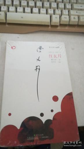 曹文轩新作红瓦片